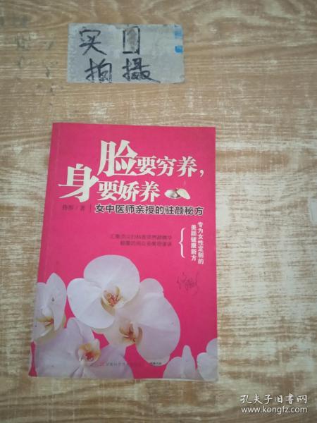 脸要穷养，身要娇养（全新图文修订版）：女中医师亲授的驻颜秘方