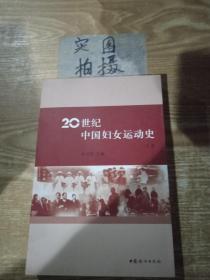 20世纪中国妇女运动史.上卷