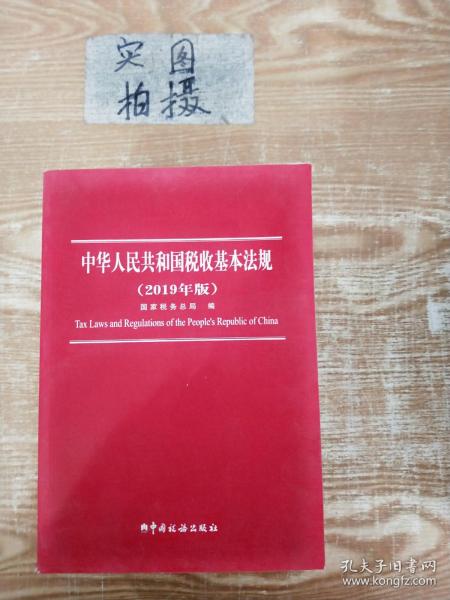 中华人民共和国税收基本法规（2019年版）