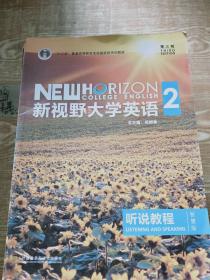 新视野大学英语听说教程2（智慧版第3版附光盘）/“十二五”普通高等教育本科国家级规划教材