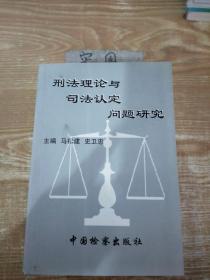 刑法理论与司法认定问题研究