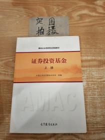 基金从业资格考试统编教材：证券投资基金