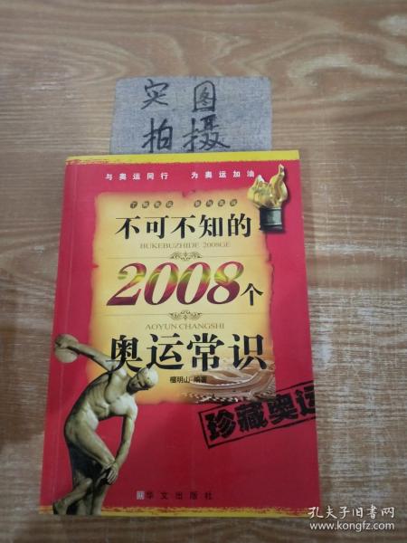 不可不知的2008个奥运常识