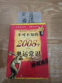 不可不知的2008个奥运常识