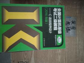 全国计算机等级考试二级教程：C语言程序设计（2016年版）