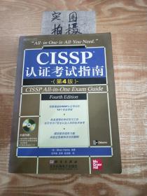 CISSP认证考试指南