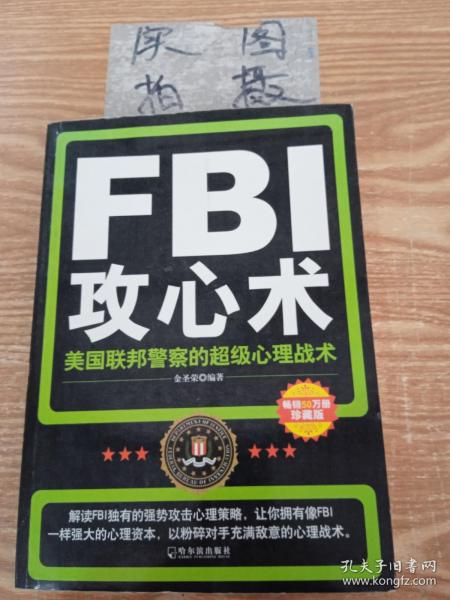 FBI攻心术：美国联邦警察的超级心理战术