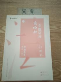 司法考试2020众合法考郄鹏恩商经知专题讲座背诵卷