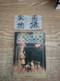 全国名牌大学附中作文大全（高中卷）——高中生作文必胜系列