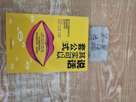 说话其实可以套公式：15个超级公说话式任你套用、无往不利！