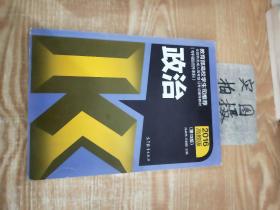 全国各类成人高考复习考试辅导教材：政治（专科起点升本科 2016高教版 第13版）