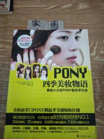 PONY四季美妆物语