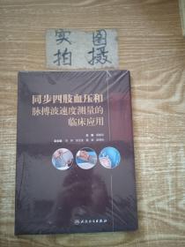 同步四肢血压和脉搏波速度测量的临床应用