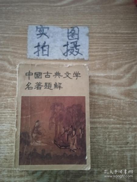 中国古典文学名著题解