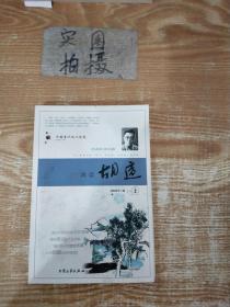 再读胡适：中国当代文化现象