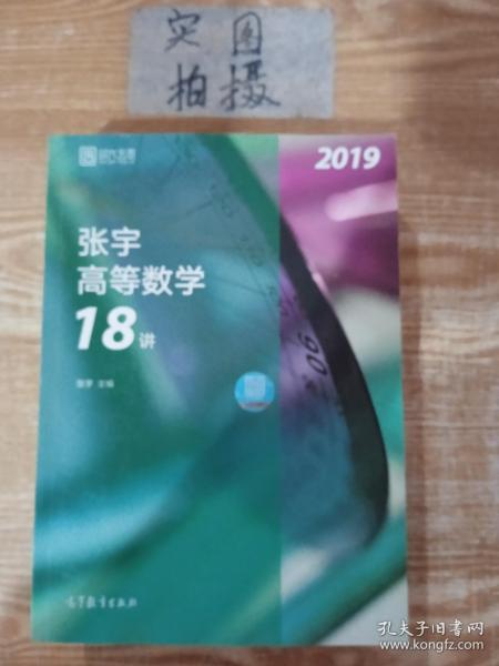 2019张宇高等数学18讲