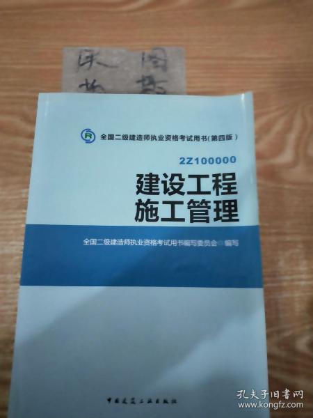 全国二级建造师执业资格考试用书 建设工程施工管理