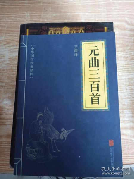 中华国学经典精粹·诗词文论必读本：元曲三百首 ！