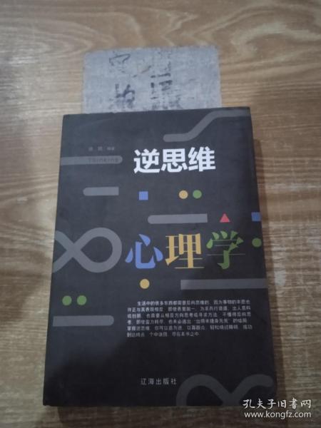 逆思维心理学 !