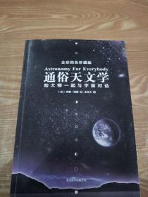 通俗天文学：和大师一起与宇宙对话