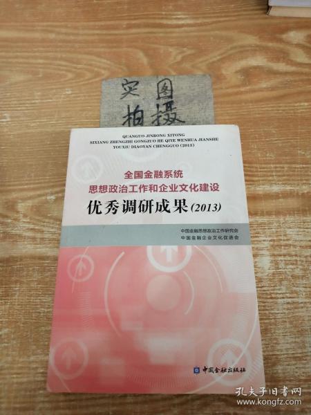 全国金融系统思想政治工作和企业文化建设优秀调研成果. 2013