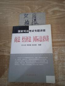 国家司法考试专题讲座--商法 经济法 国际法49讲