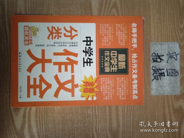 中学生作文宝典（全4册） 素材作文  中考满分作文  分类作文大全