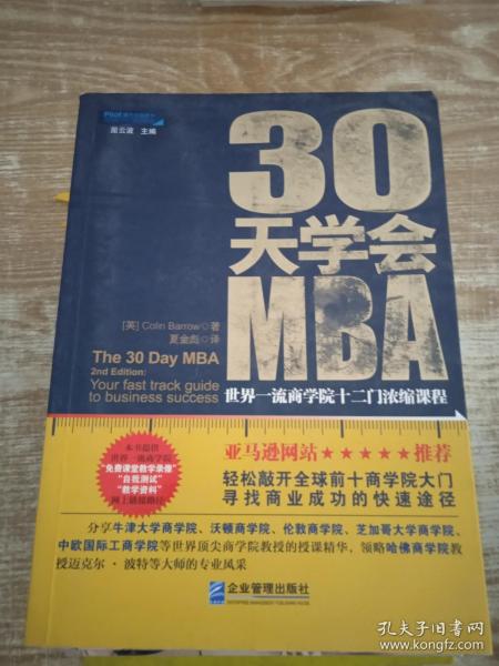 30天学会MBA：世界一流商学院十二门浓缩课程