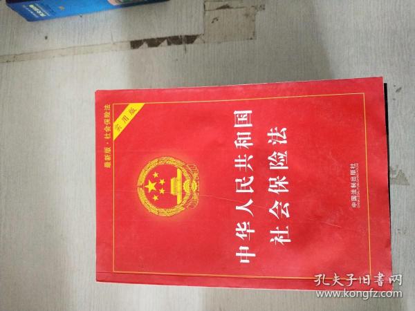 中华人民共和国社会保险法（实用版）