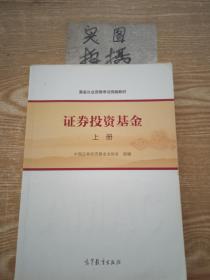 基金从业资格考试统编教材：证券投资基金