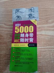 超强大 5000英语四级词汇随身带随时背