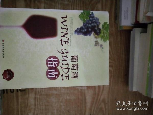 葡萄酒指南