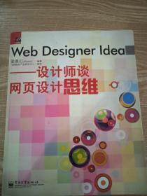 Web Designer Idea：设计师谈网页设计思维