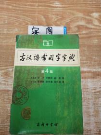 古汉语常用字字典（第4版）