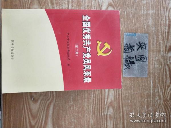 全国优秀共产党员风采录（第二集）