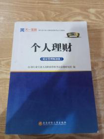 2016银行业专业人员职业资格考试专用教材：个人理财（财富管理师初级）