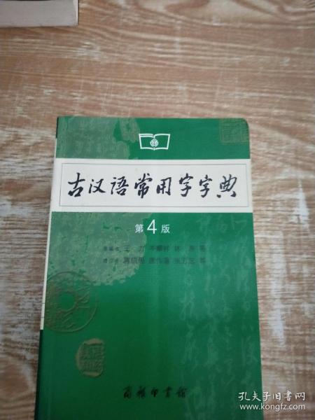 古汉语常用字字典（第4版）