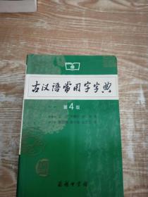 古汉语常用字字典（第4版）