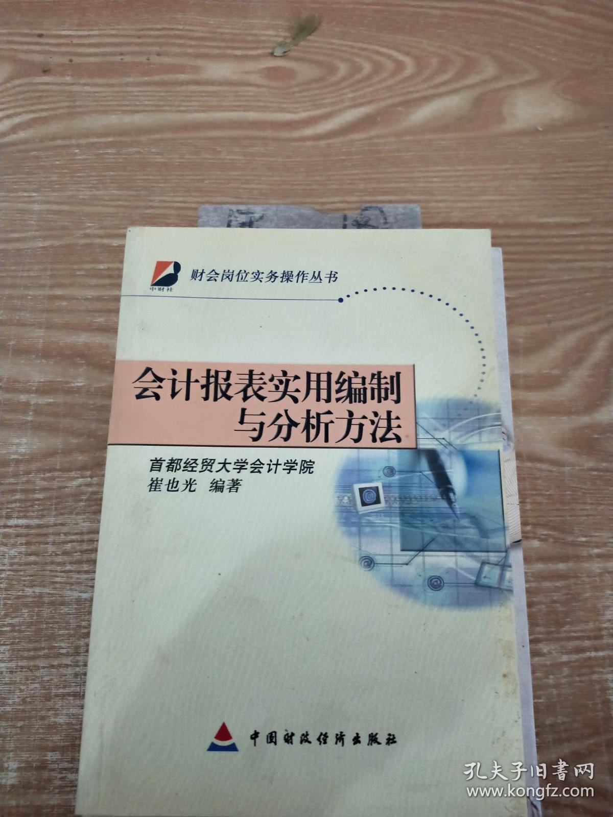 会计报表实用编制与分析方法