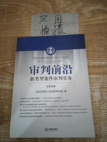 审判前沿：新类型案件审判实务（总第58集）