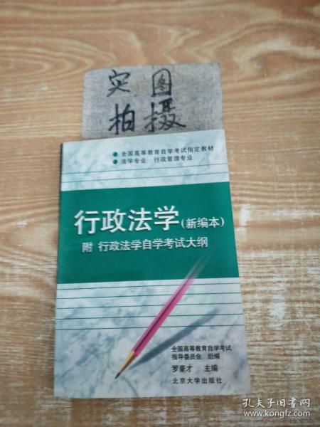 行政法学：全国高等教育自学考试指定教材