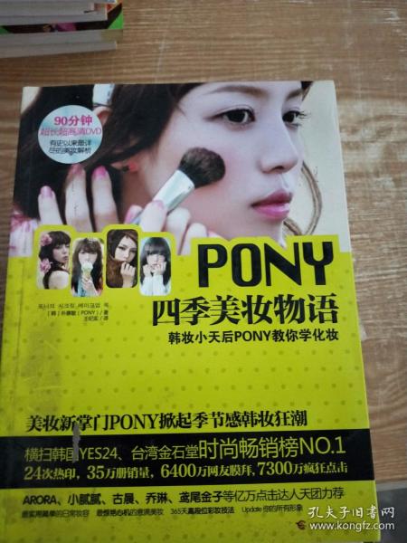 PONY四季美妆物语