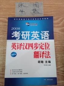 考研英语英译汉四步定位翻译法（新航道英语学习丛书）