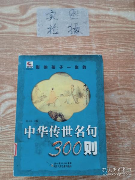 影响孩子一生的中华传世名句300则