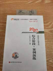 轻松过关2 2020年注册会计师考试综合阶段 案例演练