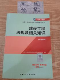 备考2018 一级建造师2017教材 一建教材2017 建设工程法规及相关知识