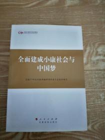 第四批全国干部学习培训教材：全面建成小康社会与中国梦