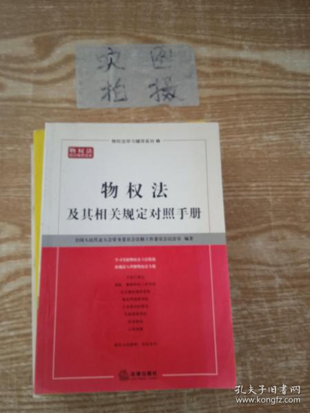 物权法及其相关规定对照手册——物权法学习辅导系列（2）