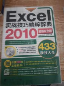 Excel 2010实战技巧精粹辞典