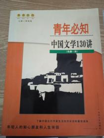 青年必知中国文学130讲. 先秦～清